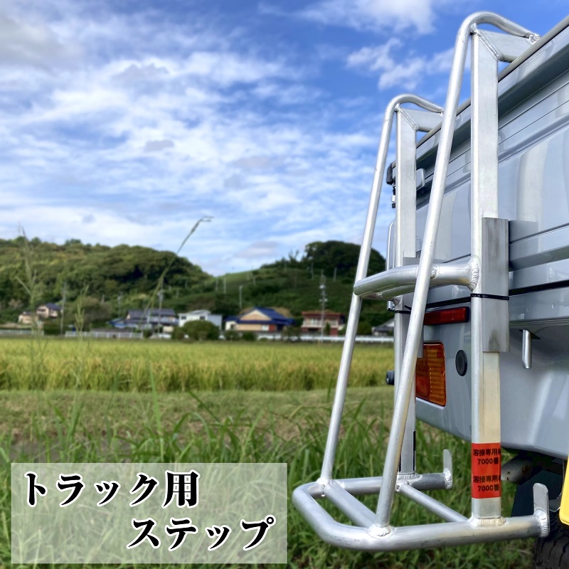 【アウトドア】軽い！使い易い！長持ちする！アルミトラック用ステップ　TH-2G-570 おすすめ オススメ 農業用具 頑丈 丈夫 災害 行事 屋台 アルミニウム アルミニウム製 オリジナル